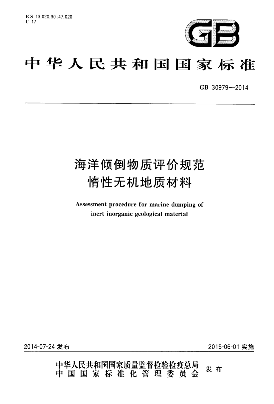 GB 30979-2014 海洋倾倒物质评价规范 惰性无机地质材料.pdf_第1页