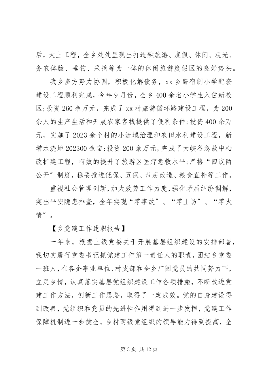 2023年XX乡党建工作述职报告新编.docx_第3页