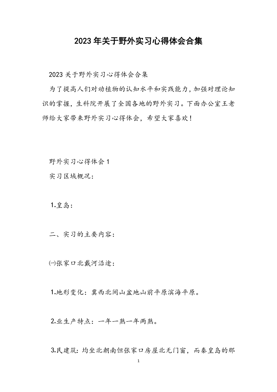 2023关于野外实习心得体会.docx_第1页