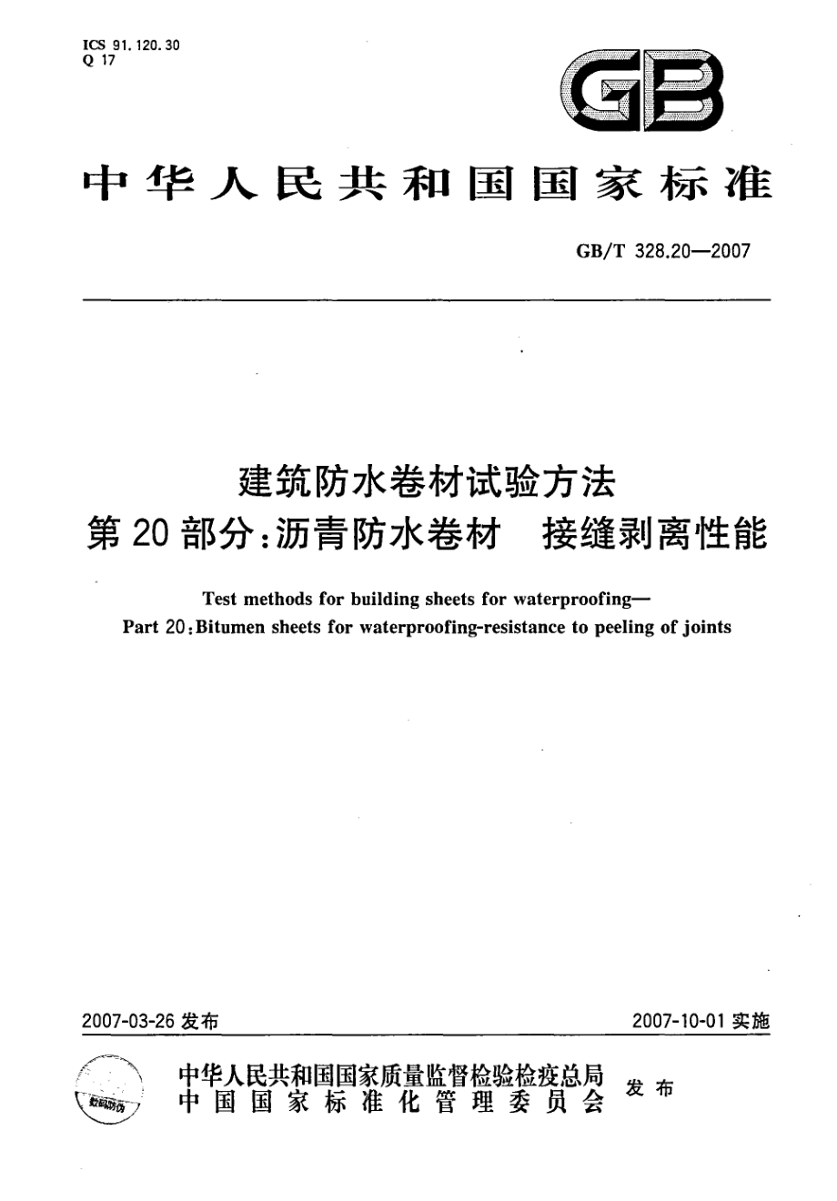 GB∕T 328.20-2007 建筑防水卷材试验方法 第20部分 沥青防水卷材 接缝剥离性能.pdf_第1页