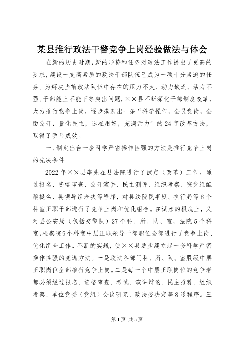 2023年xx县推行政法干警竞争上岗经验做法与体会.docx_第1页