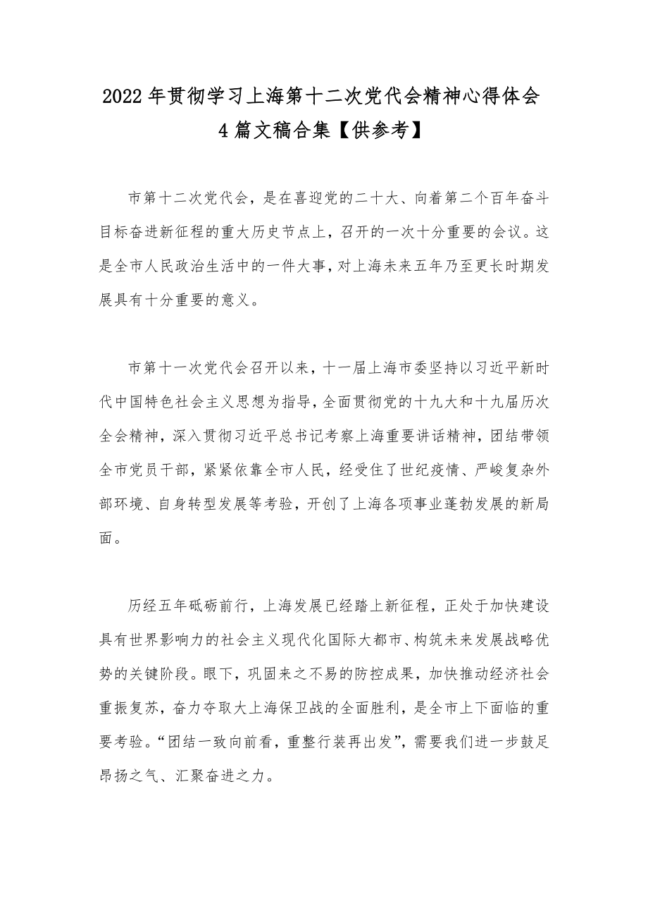 2022年贯彻学习上海第十二次党代会精神心得体会4篇文稿合集【供参考】.docx_第1页