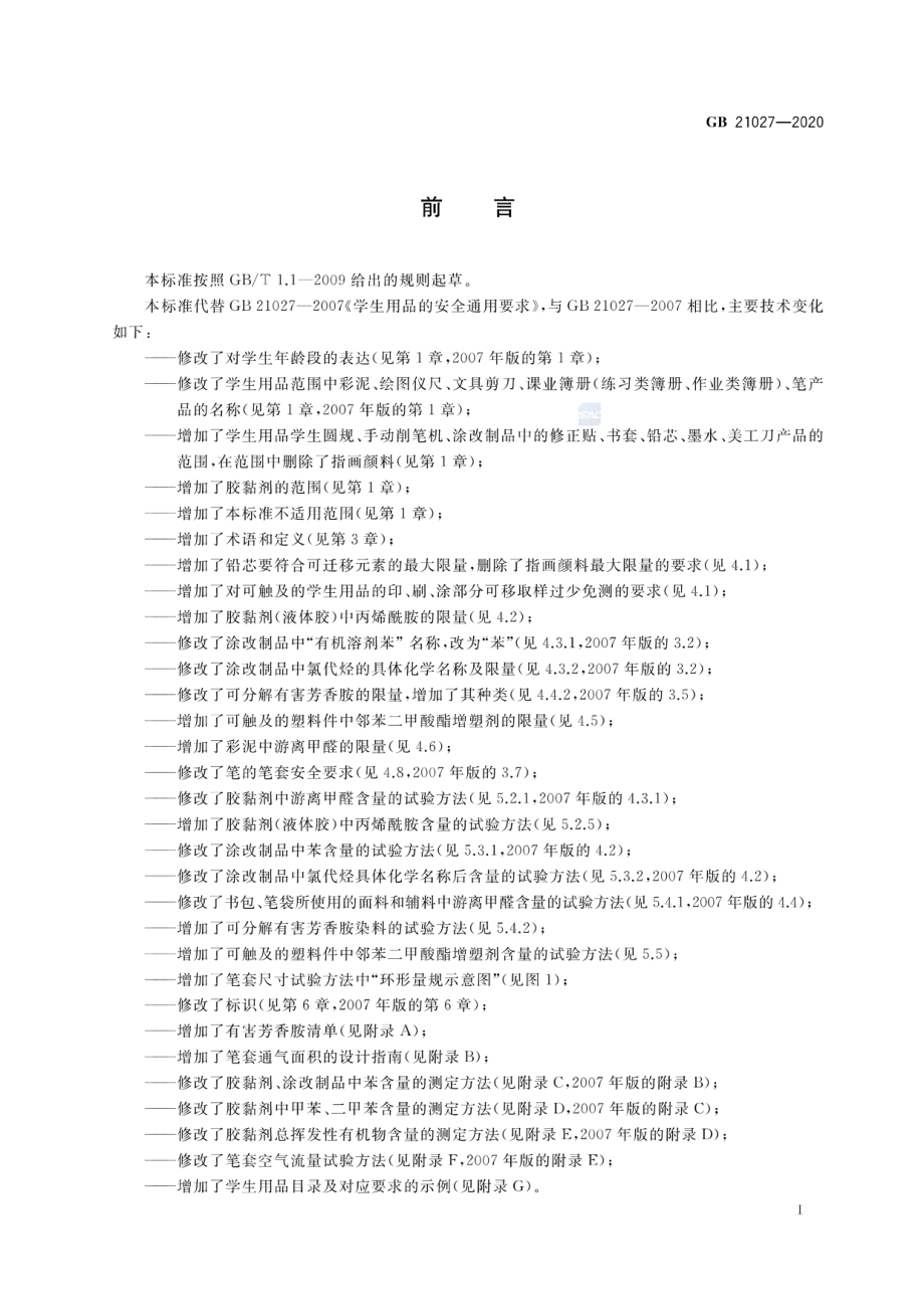 GB 21027-2020 学生用品的安全通用要求.pdf_第3页