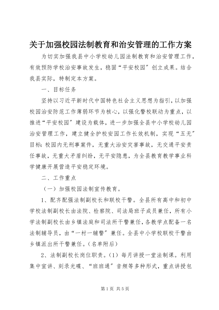 2023年加强校园法制教育和治安管理的工作方案.docx_第1页