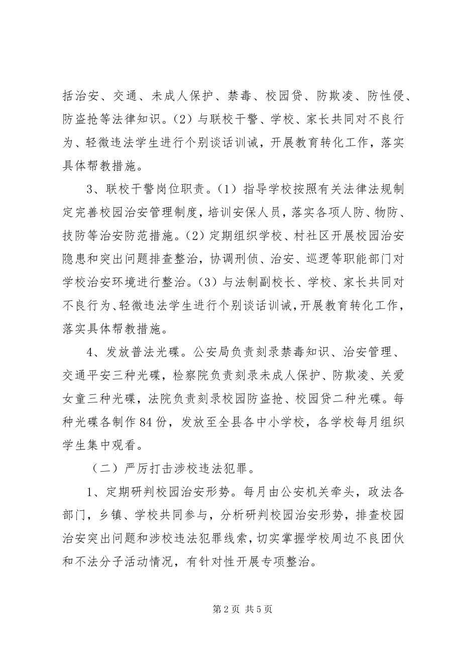 2023年加强校园法制教育和治安管理的工作方案.docx_第2页