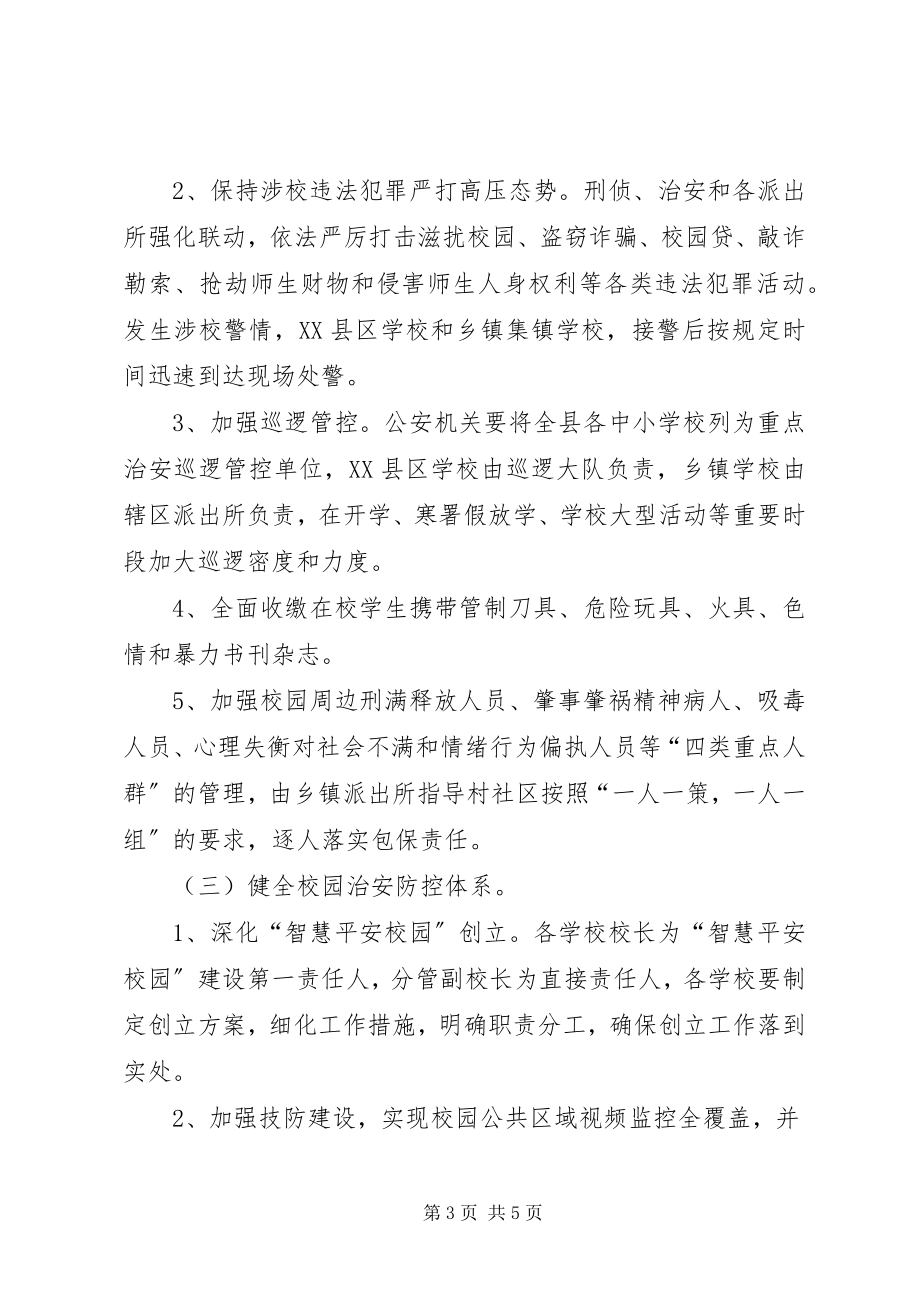 2023年加强校园法制教育和治安管理的工作方案.docx_第3页