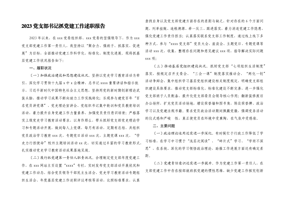 2023党支部书记抓党建工作述职报告.docx_第1页