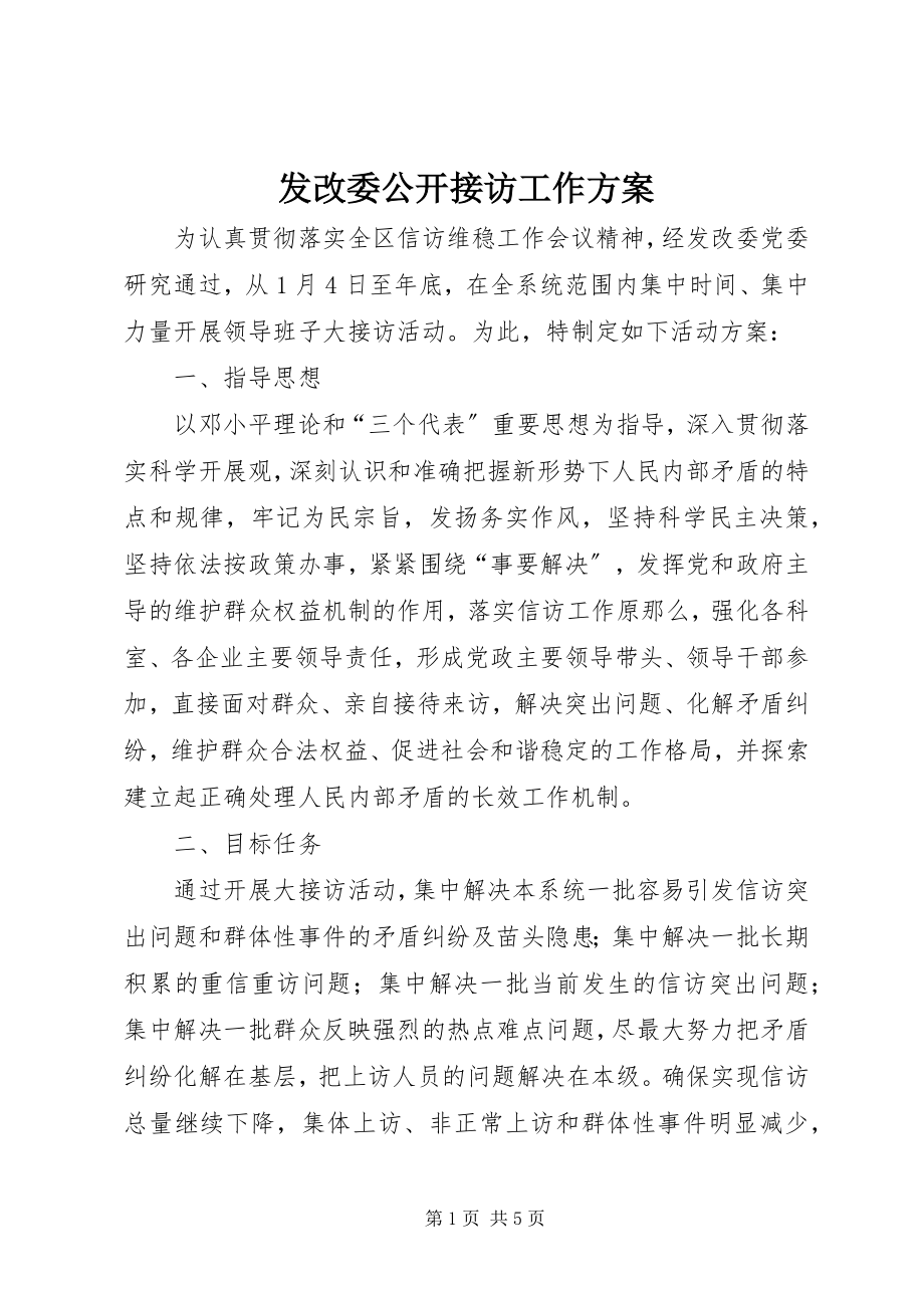 2023年发改委公开接访工作方案.docx_第1页