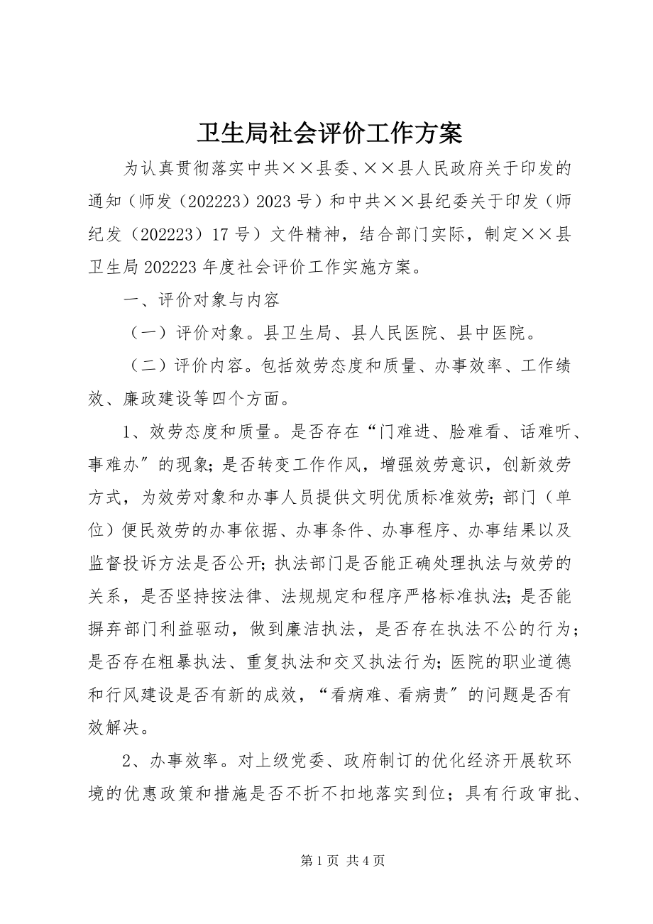 2023年卫生局社会评价工作方案.docx_第1页