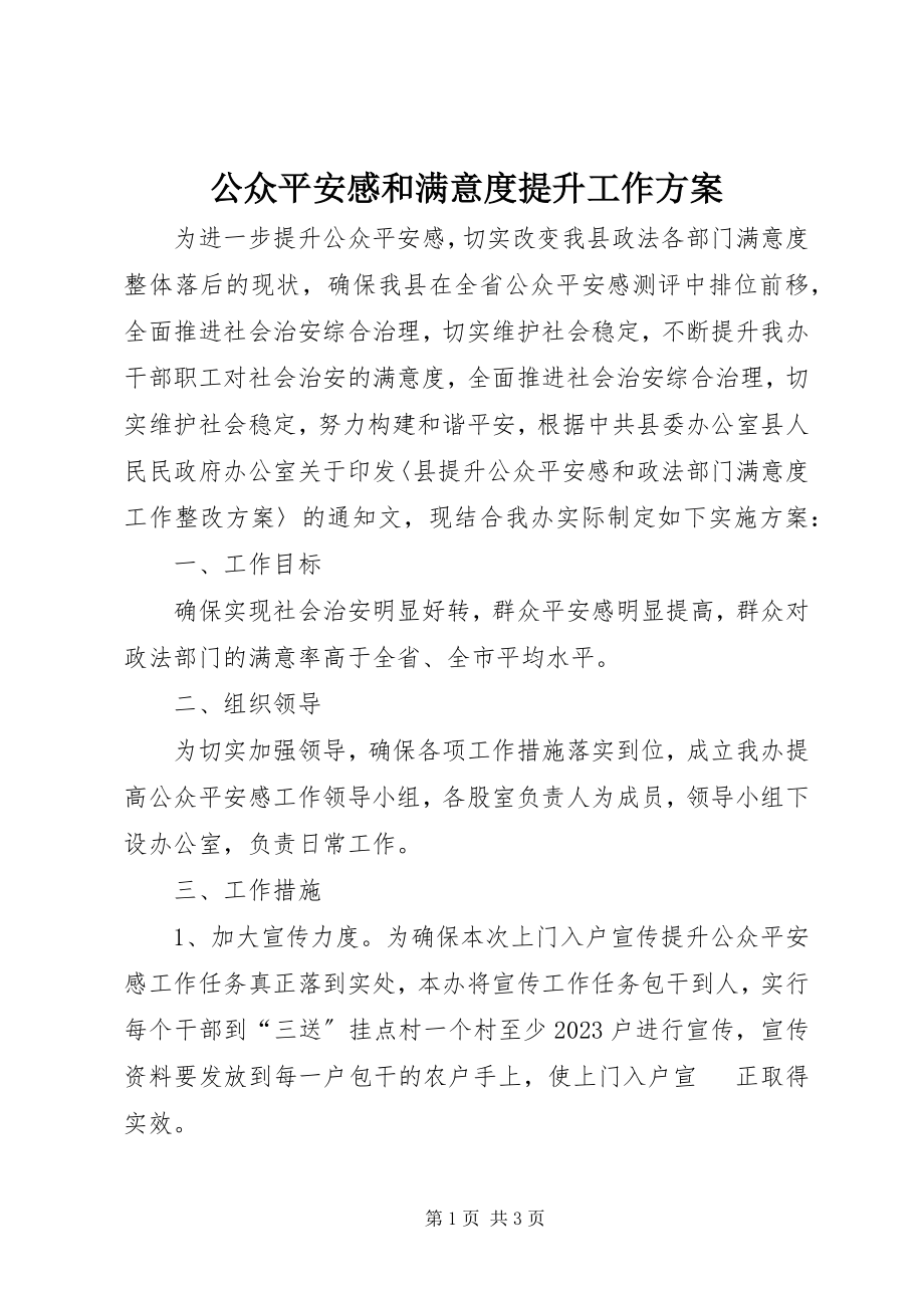 2023年公众安全感和满意度提升工作方案.docx_第1页