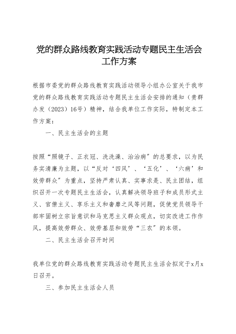 2023年党的群众路线教育实践活动专题民主生活会工作方案 3.doc_第1页