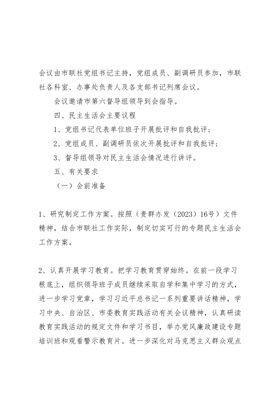 2023年党的群众路线教育实践活动专题民主生活会工作方案 3.doc_第2页