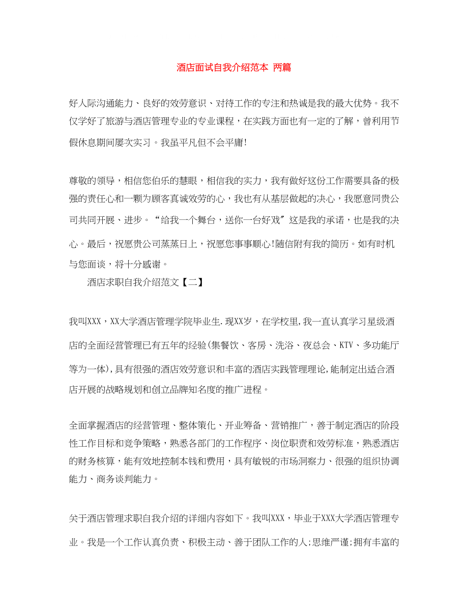 2023年酒店面试自我介绍范本两篇.docx_第1页