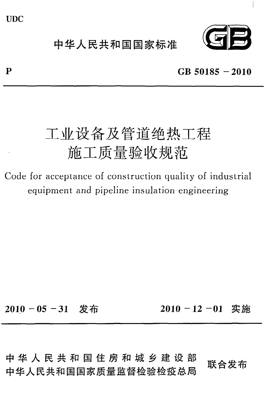 GB 50185-2010 工业设备及管道绝热工程施工质量验收规范.pdf_第1页