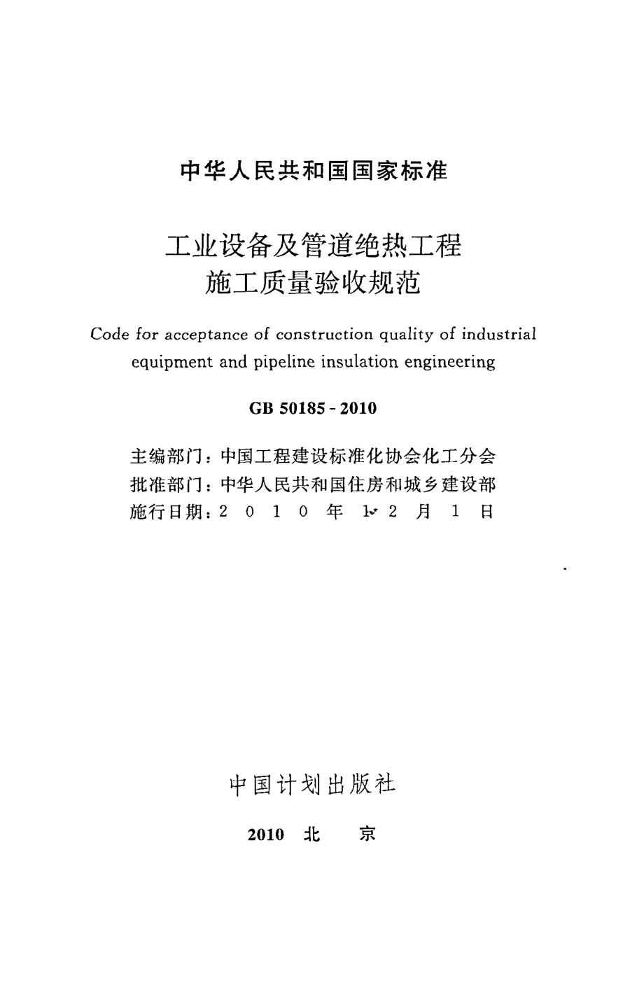 GB 50185-2010 工业设备及管道绝热工程施工质量验收规范.pdf_第2页