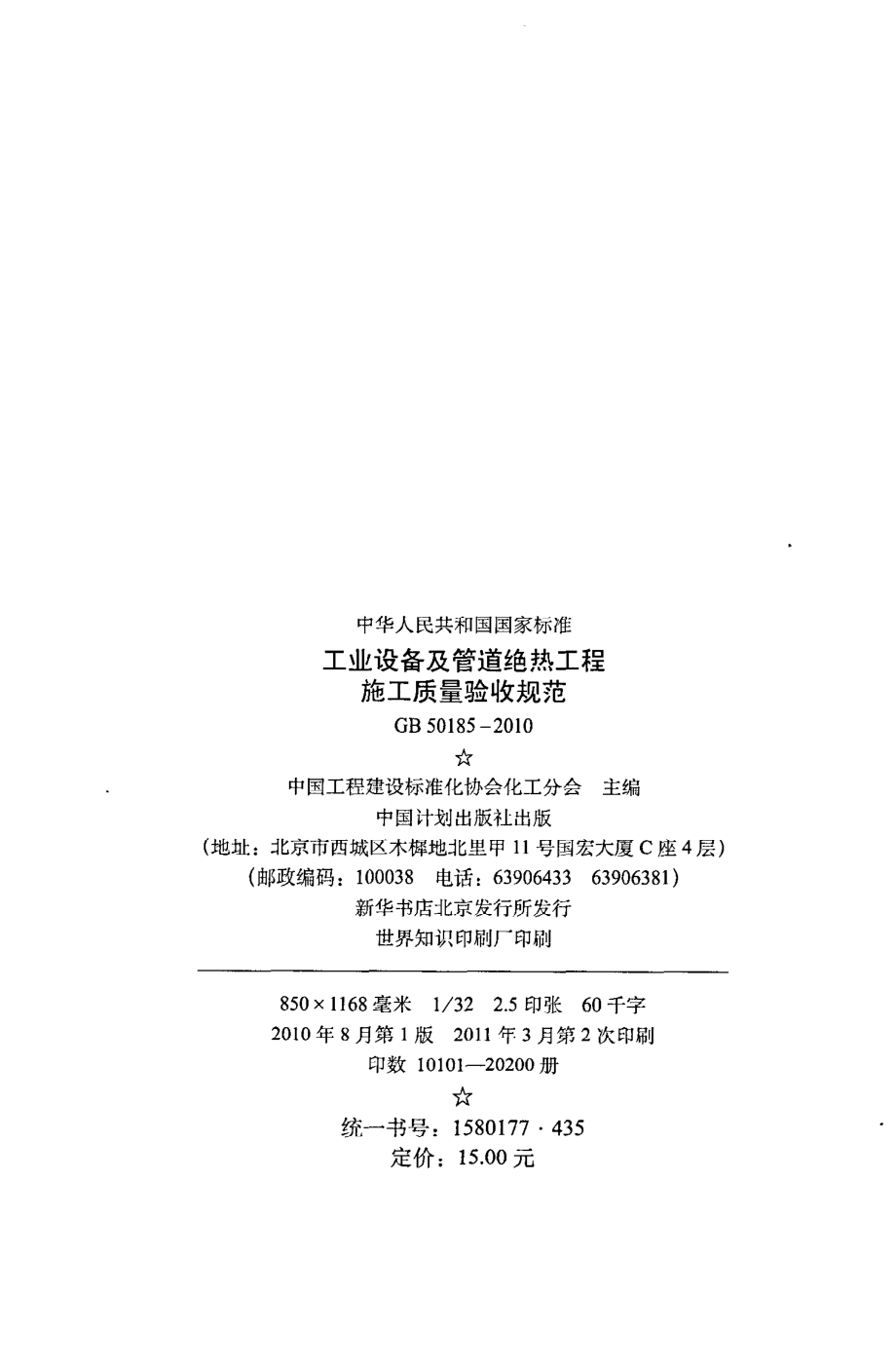 GB 50185-2010 工业设备及管道绝热工程施工质量验收规范.pdf_第3页