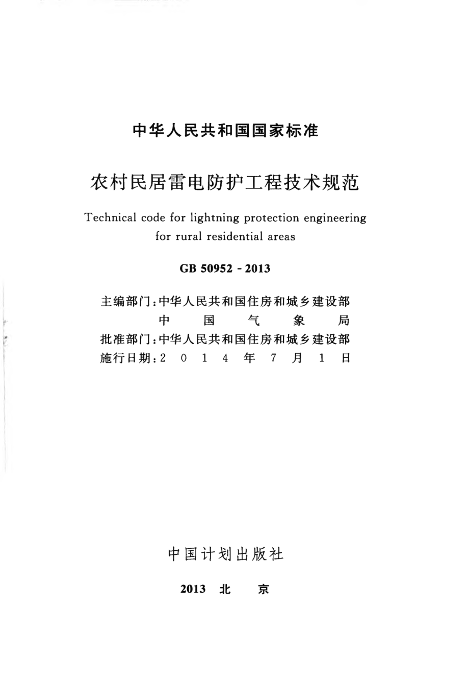 GB 50952-2013 农村民居雷电防护工程技术规范.pdf_第2页