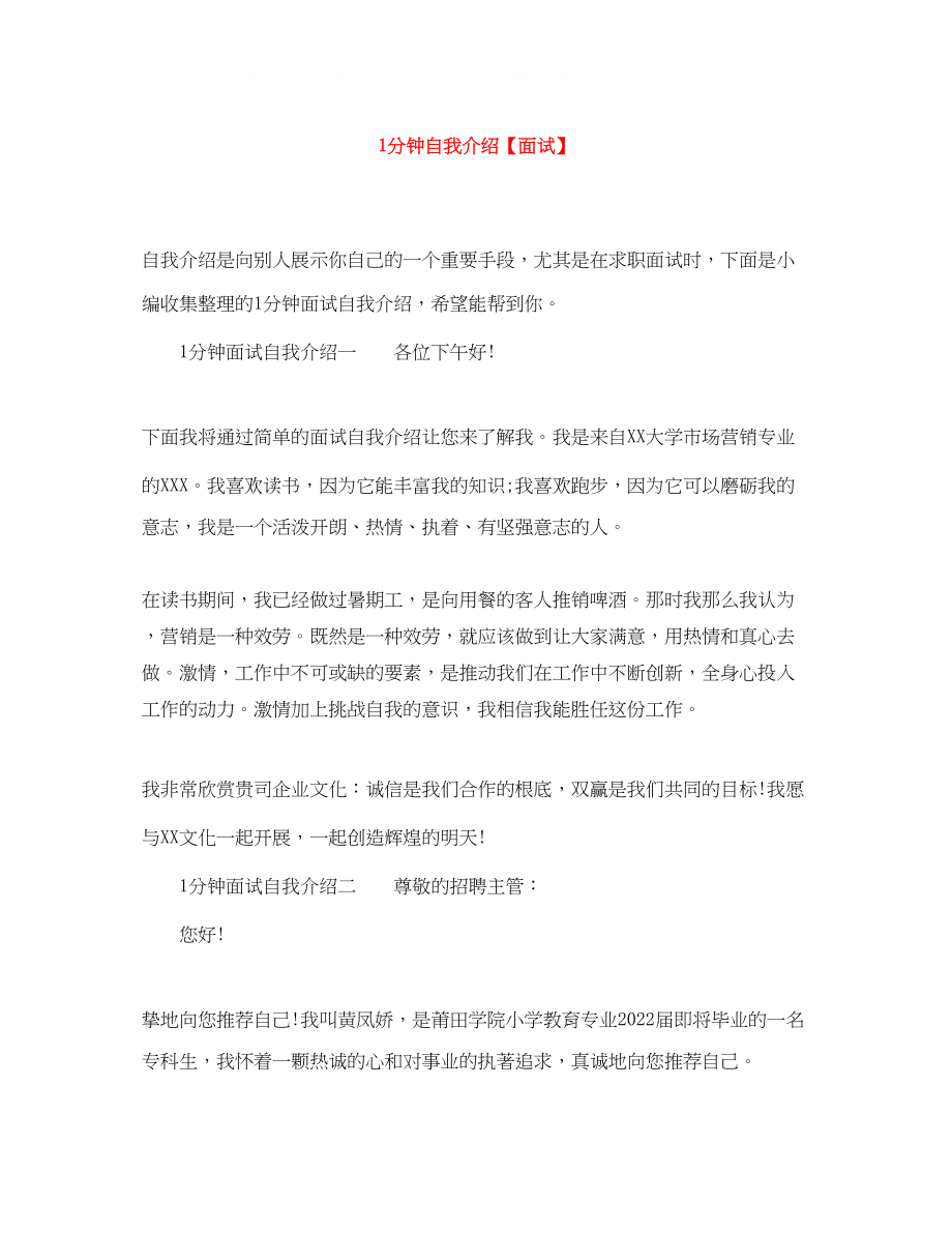 2023年1分钟自我介绍面试.docx_第1页