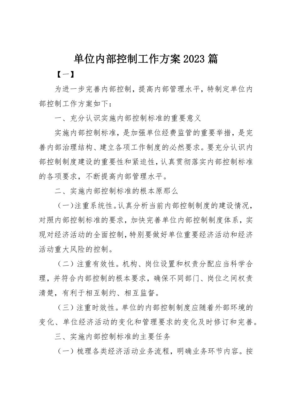 2023年单位内部控制工作方案10篇.docx_第1页