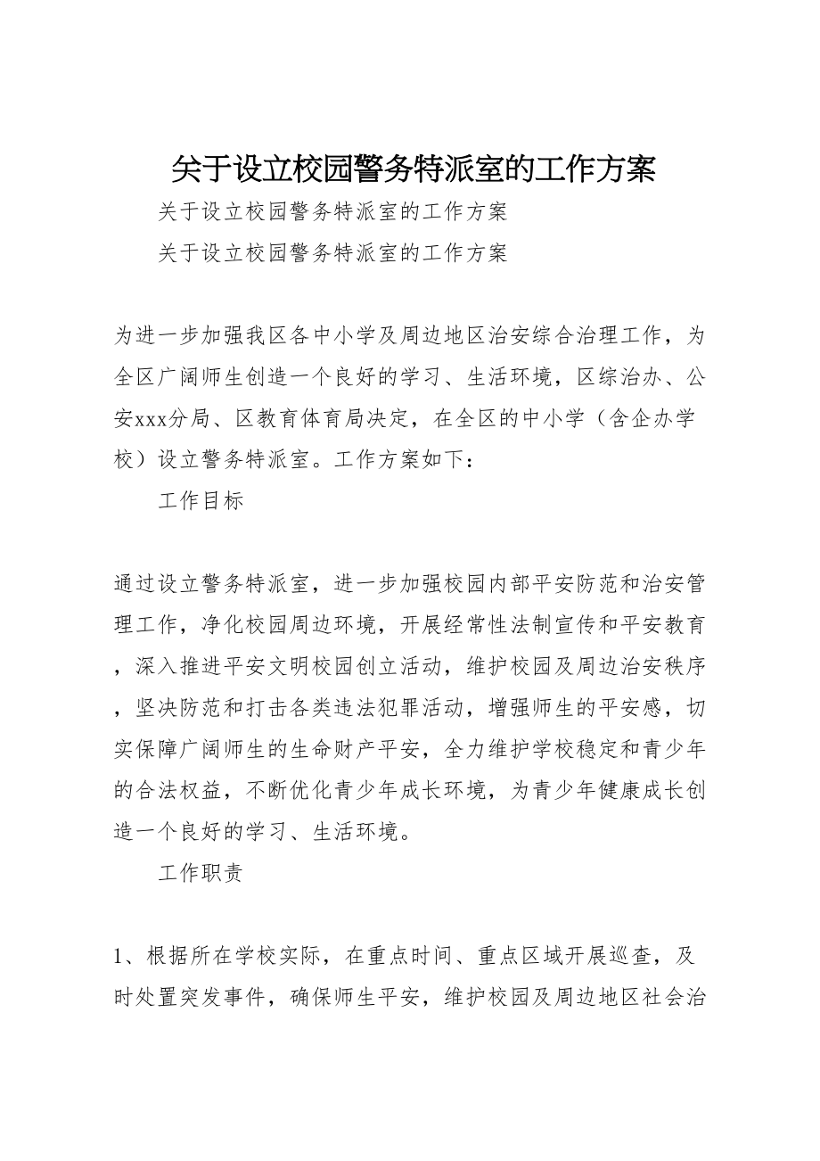 2023年关于设立校园警务特派室的工作方案.doc_第1页