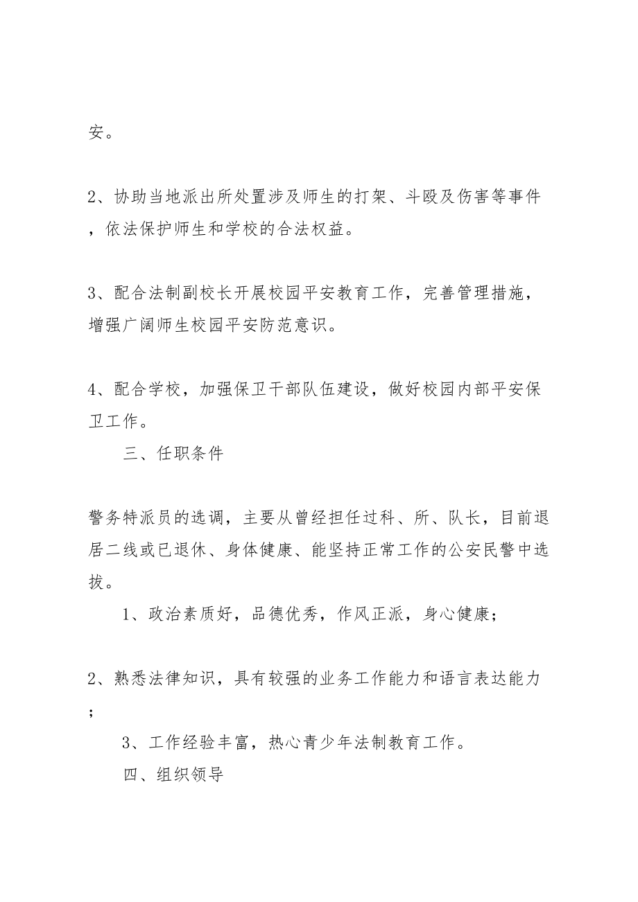 2023年关于设立校园警务特派室的工作方案.doc_第2页