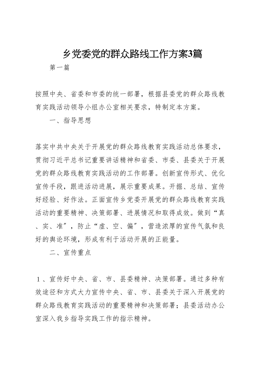 2023年乡党委党的群众路线工作方案3篇.doc_第1页