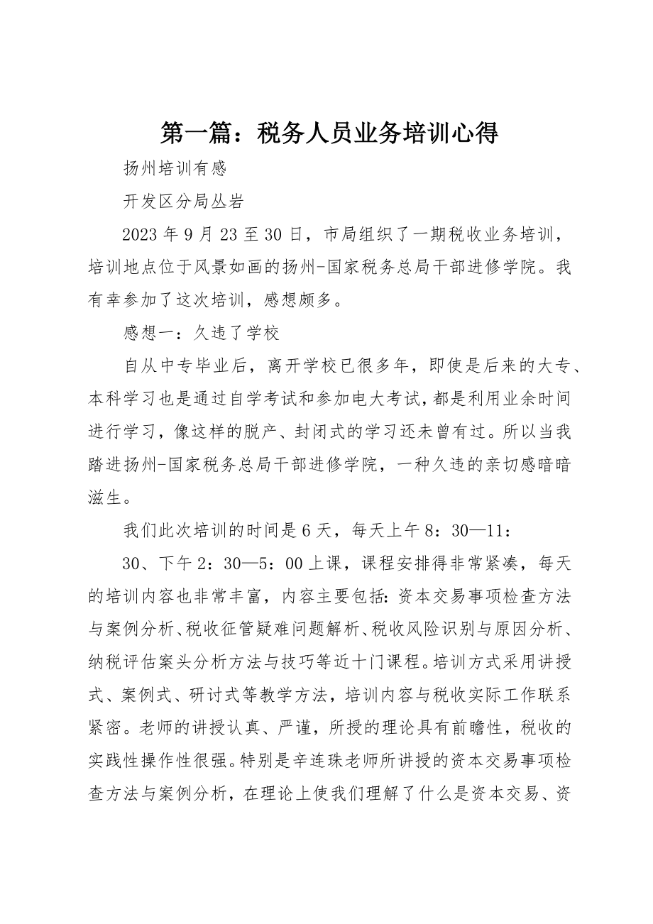 2023年xx税务人员业务培训心得新编.docx_第1页