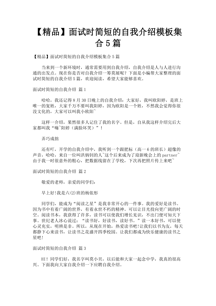 2023年精品面试时简短的自我介绍模板集合5篇.doc_第1页