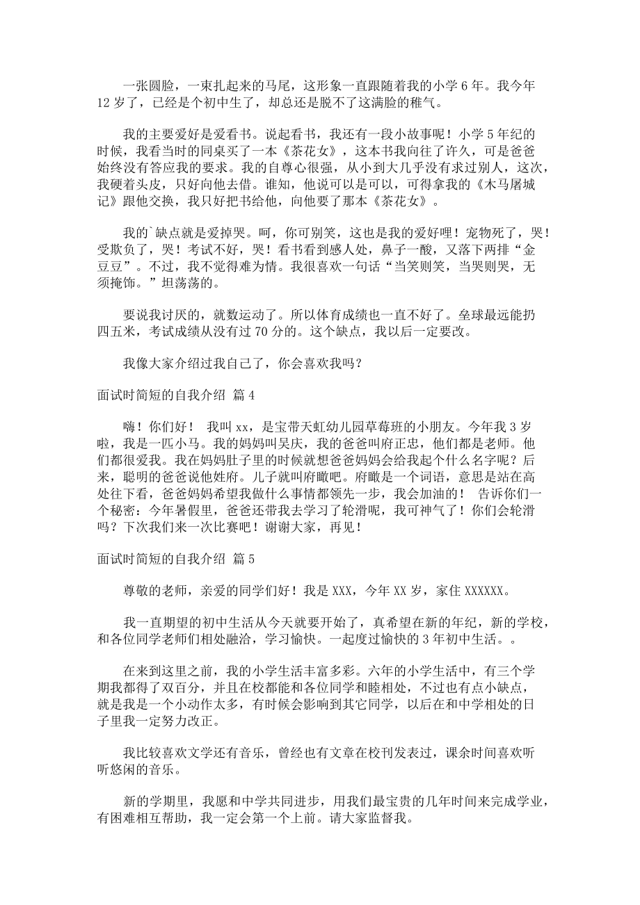 2023年精品面试时简短的自我介绍模板集合5篇.doc_第2页