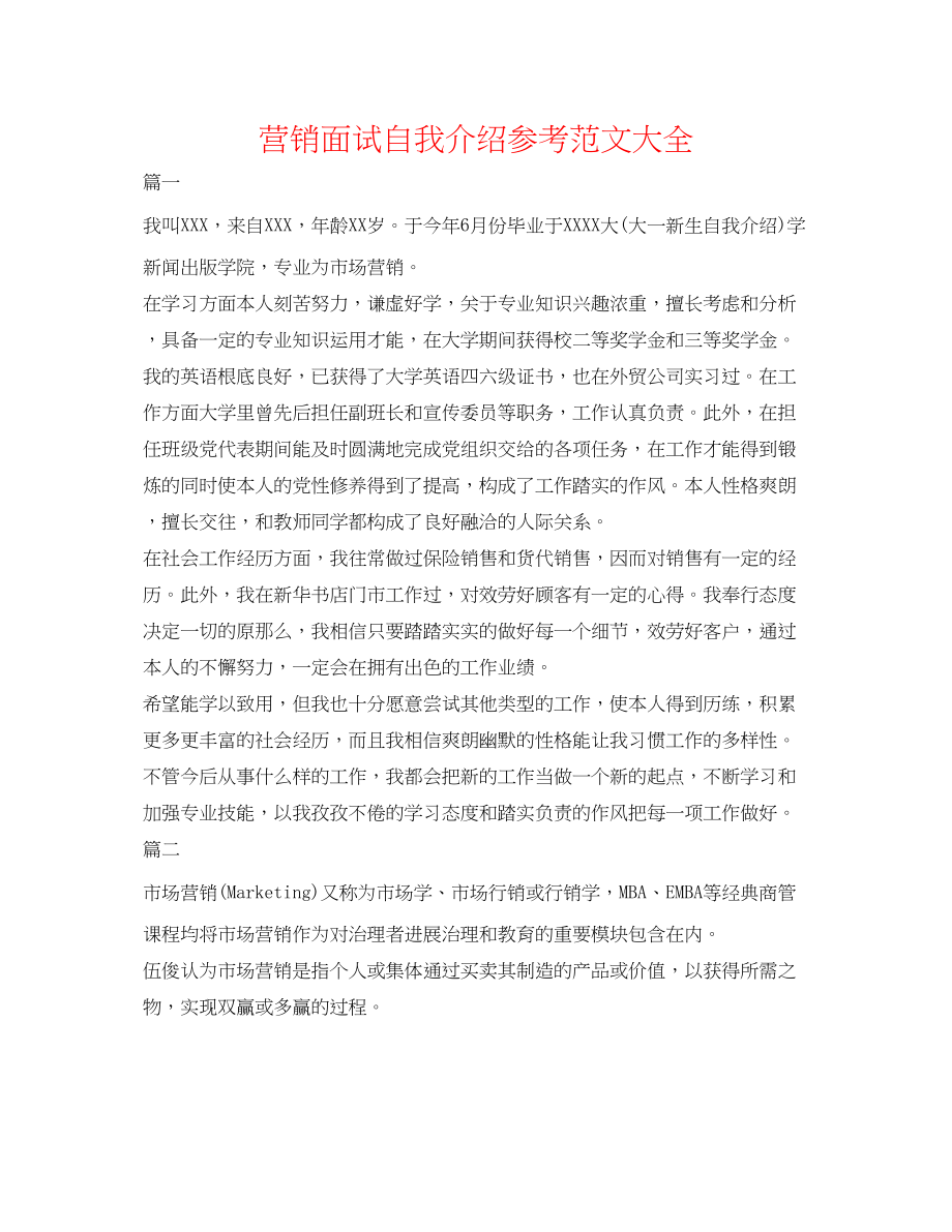 2023年营销面试自我介绍范文大全.docx_第1页