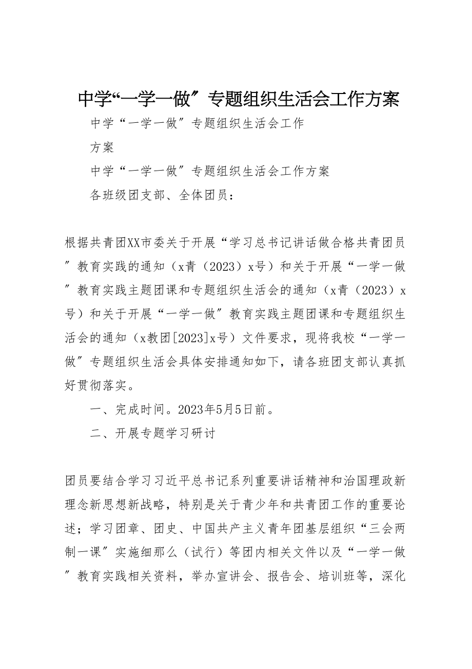 2023年中学一学一做专题组织生活会工作方案 .doc_第1页