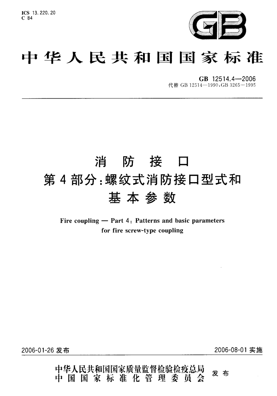 GB 12514.4-2006 消防接口 第4部分：螺纹式消防接口型式和基本参数.pdf_第1页