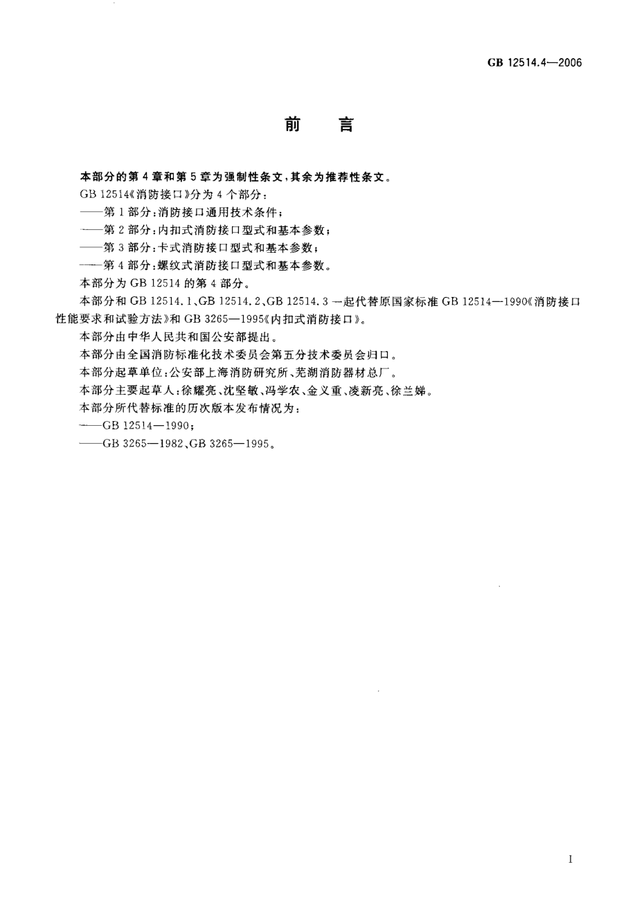 GB 12514.4-2006 消防接口 第4部分：螺纹式消防接口型式和基本参数.pdf_第2页