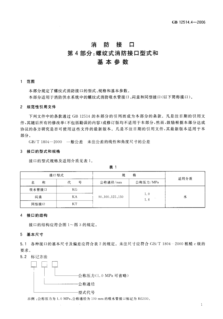 GB 12514.4-2006 消防接口 第4部分：螺纹式消防接口型式和基本参数.pdf_第3页