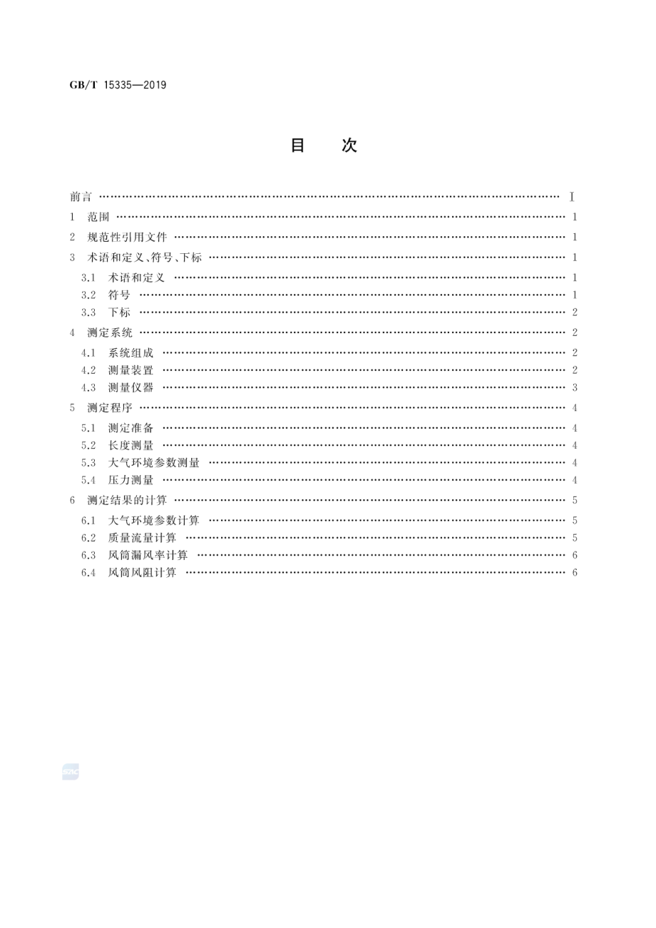 GB∕T 15335-2019 风筒漏风率和风阻的测定方法.pdf_第2页