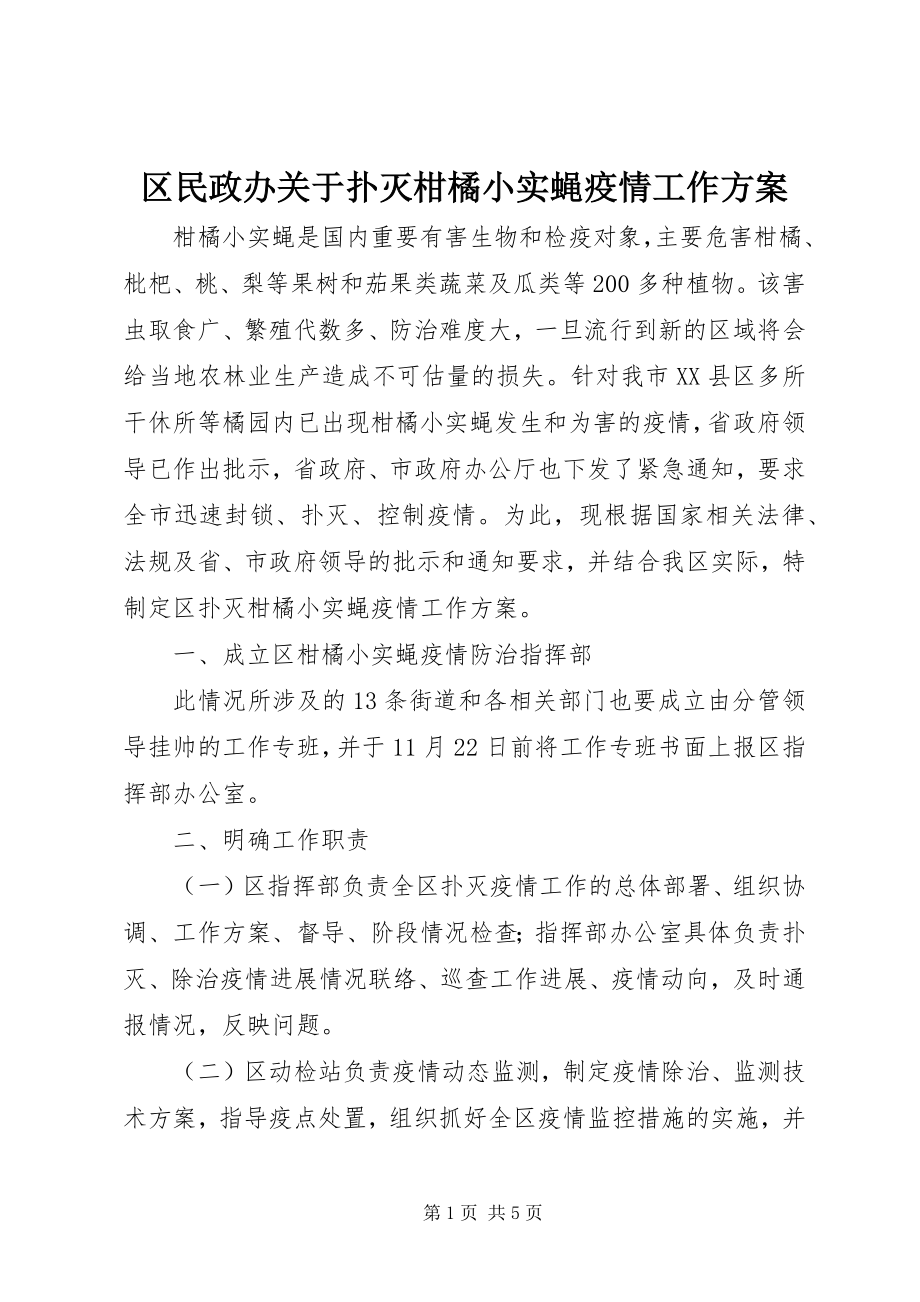 2023年区民政办关于扑灭柑橘小实蝇疫情工作方案.docx_第1页