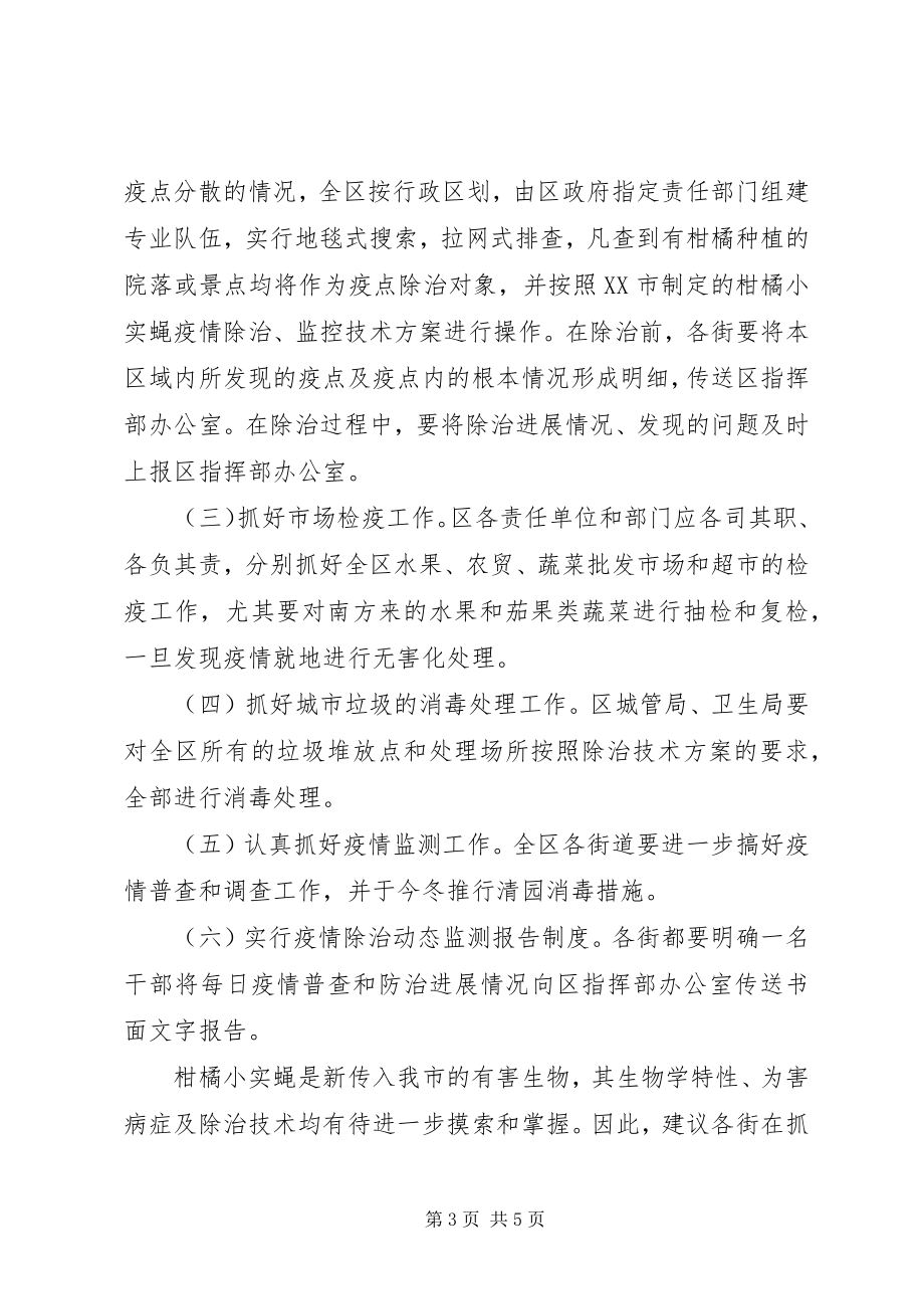 2023年区民政办关于扑灭柑橘小实蝇疫情工作方案.docx_第3页