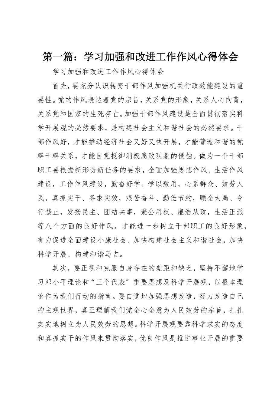 2023年xx学习加强和改进工作作风心得体会新编.docx_第1页