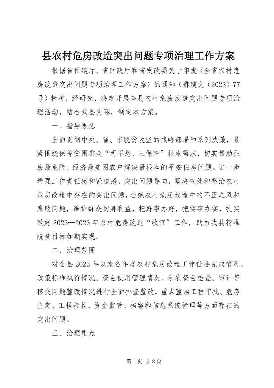 2023年县农村危房改造突出问题专项治理工作方案.docx_第1页