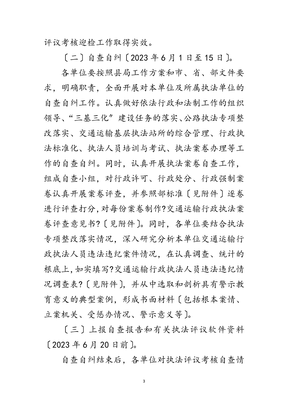 2023年交通运输执法考核工作方案3篇范文.doc_第3页