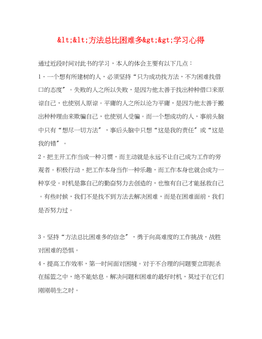 2023年ltlt方法总比困难多gtgt学习心得.docx_第1页