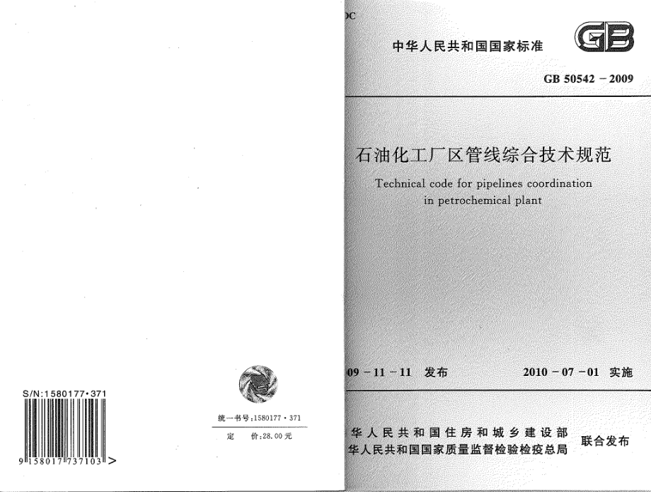 GB 50542-2009 石油化工厂区管线综合技术规范.pdf_第1页