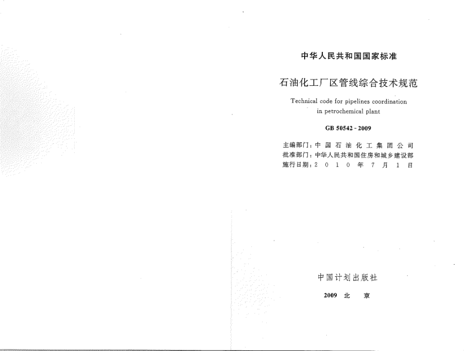 GB 50542-2009 石油化工厂区管线综合技术规范.pdf_第2页