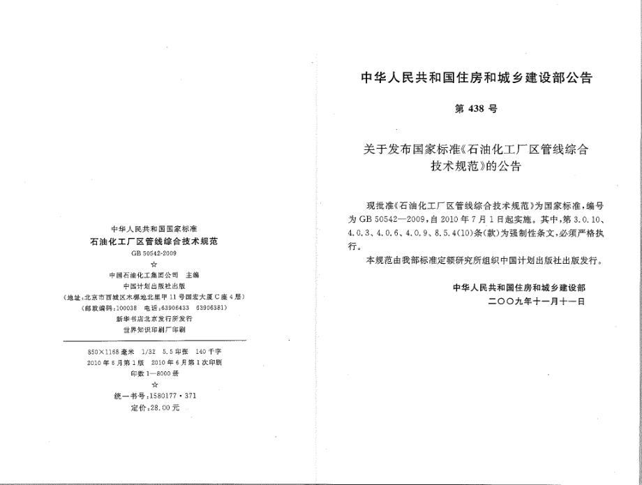 GB 50542-2009 石油化工厂区管线综合技术规范.pdf_第3页