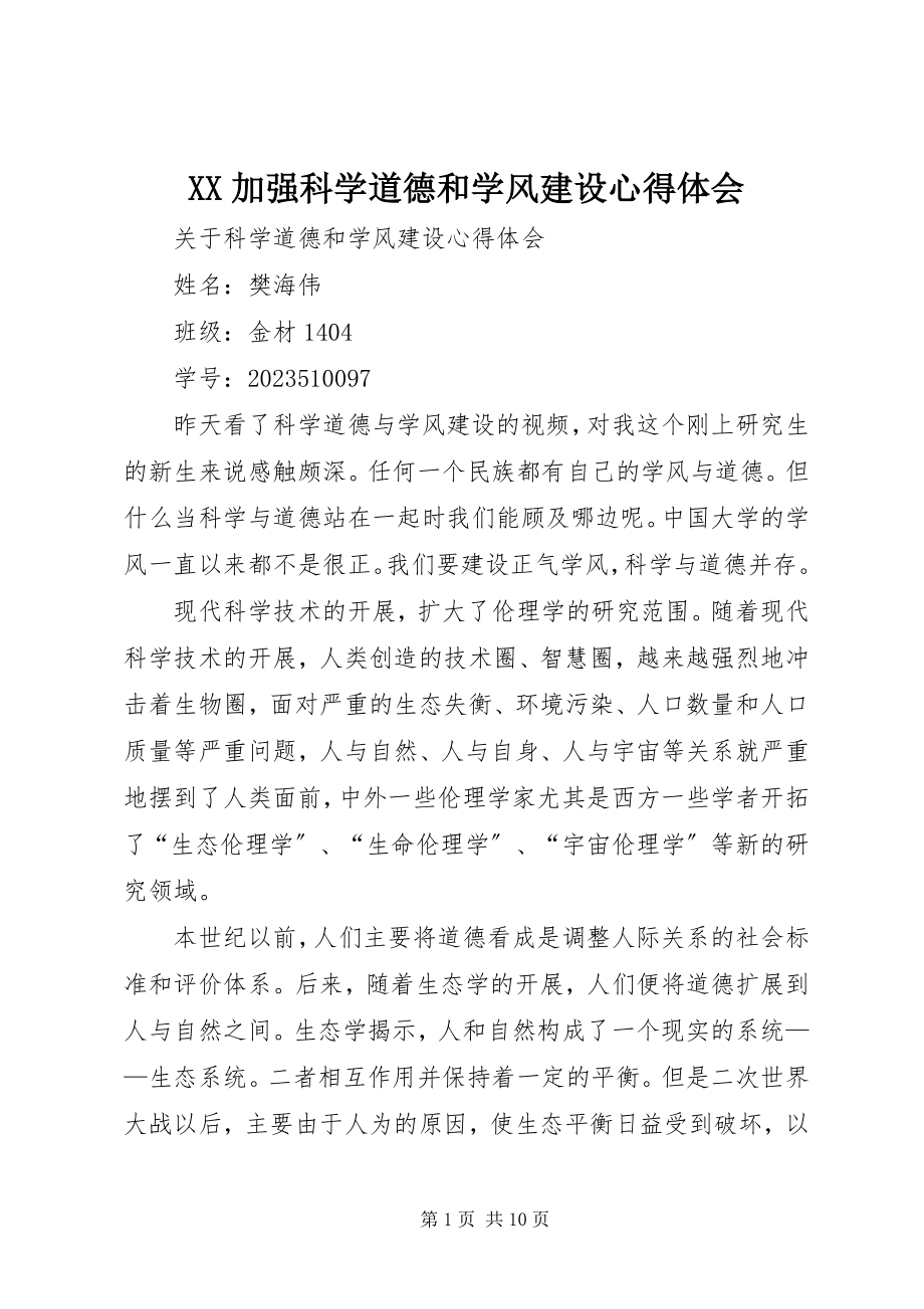 2023年XX加强科学道德和学风建设心得体会.docx_第1页