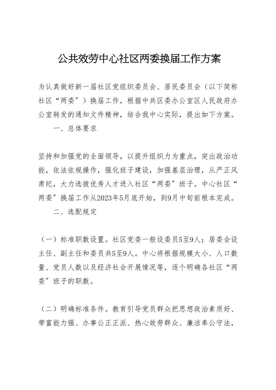 2023年公共服务中心社区两委换届工作方案.doc_第1页