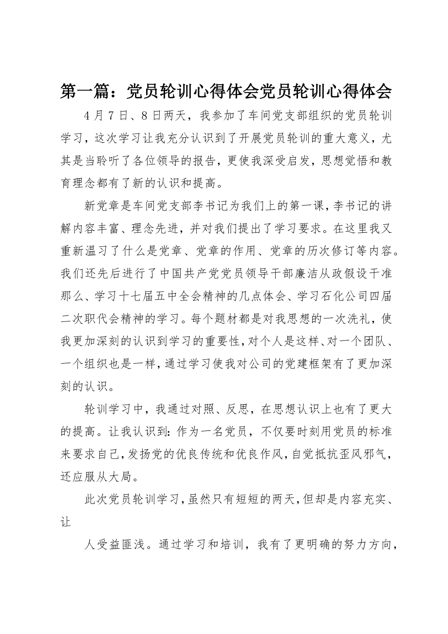 2023年xx党员轮训心得体会党员轮训心得体会新编.docx_第1页