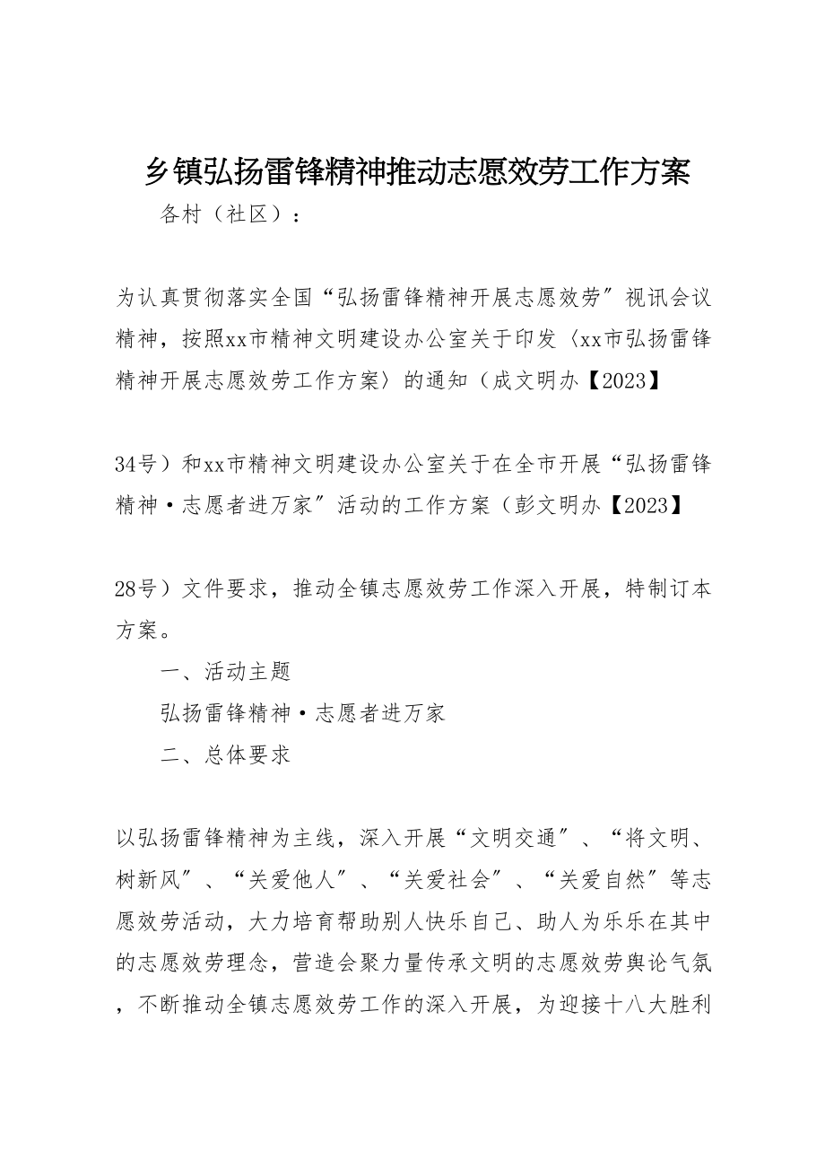 2023年乡镇弘扬雷锋精神推动志愿服务工作方案.doc_第1页