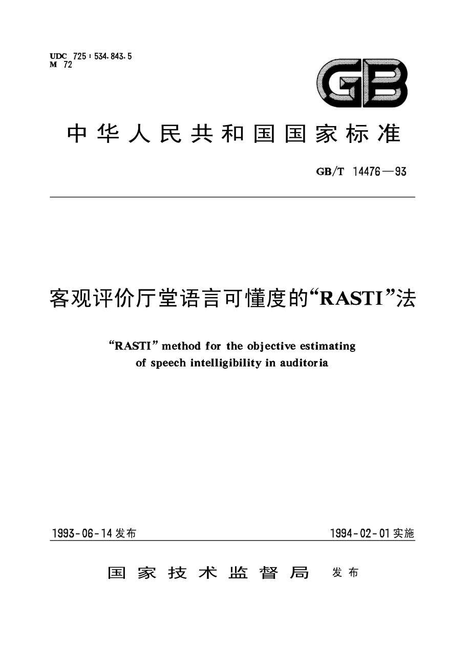 GB∕T 14476-1993 客观评价厅堂语言可懂度的[RASTI]法.pdf_第1页