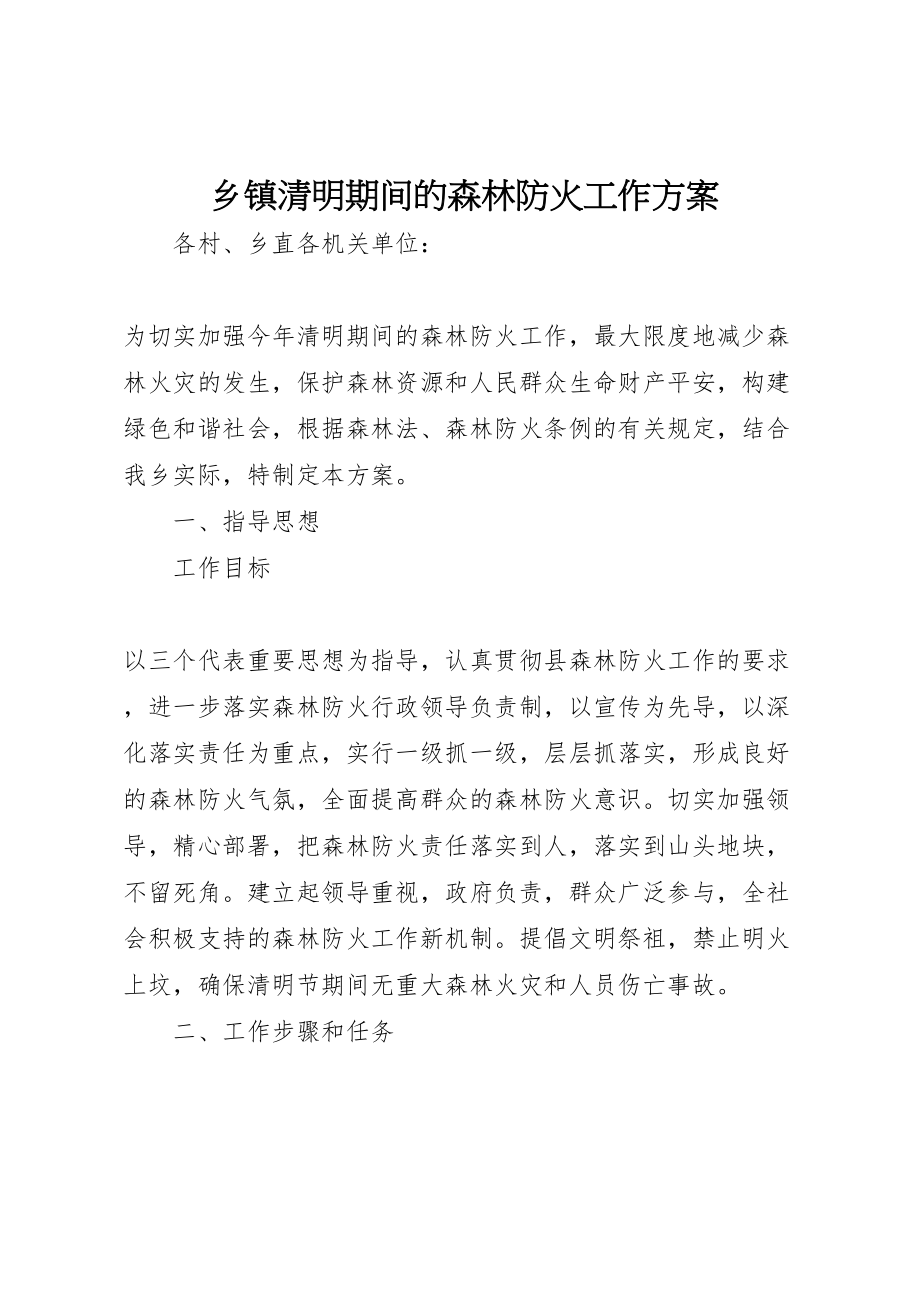 2023年乡镇清明期间的森林防火工作方案.doc_第1页